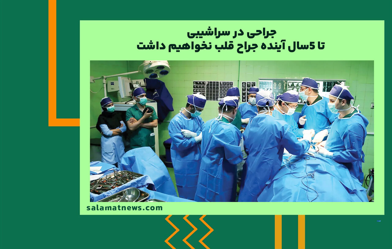 جراحی در سراشیبی/ تا 5سال آینده جراح قلب نخواهیم داشت جراحی در سراشیبی/ تا 5سال آینده جراح قلب نخواهیم داشت
