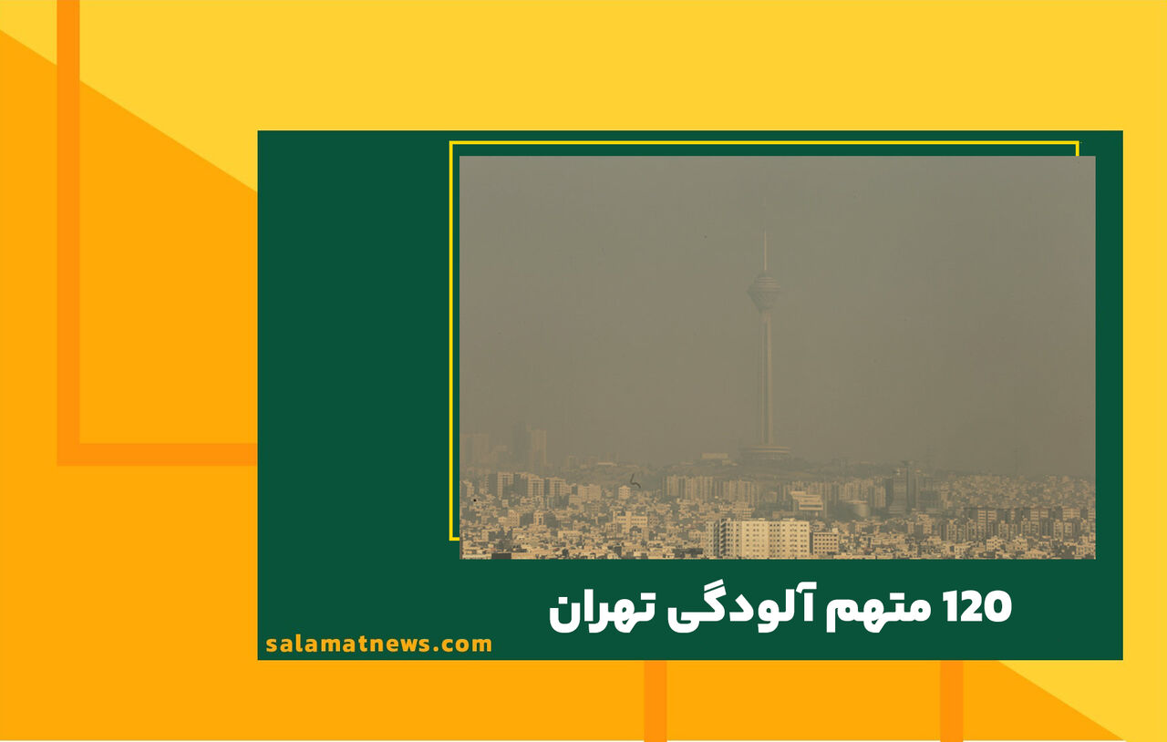  120 متهم آلودگی تهران