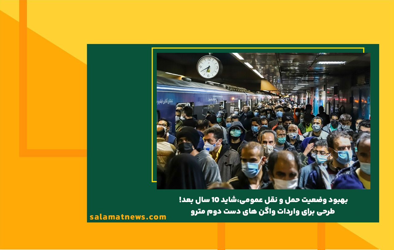 بهبود وضعیت حمل و نقل عمومی،شاید 10 سال بعد! / با این دست فرمان، تهران تا سال‌ها رنگ هوای پاک را نخواهد دید 