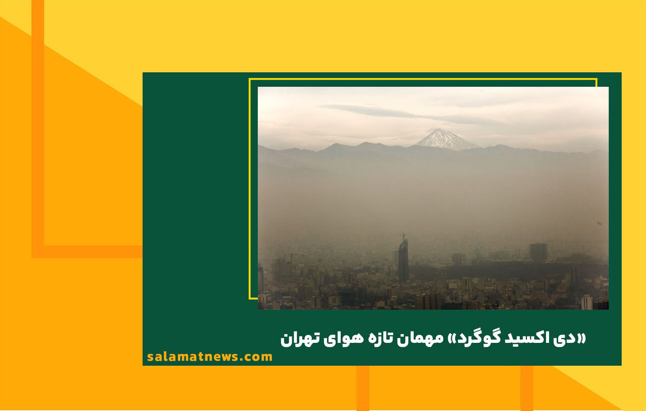 «دی اکسید گوگرد» مهمان تازه هوای تهران