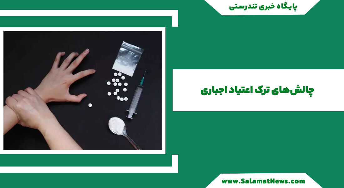 چالشهای ترک اعتیاد اجباری چالشهای ترک اعتیاد اجباری