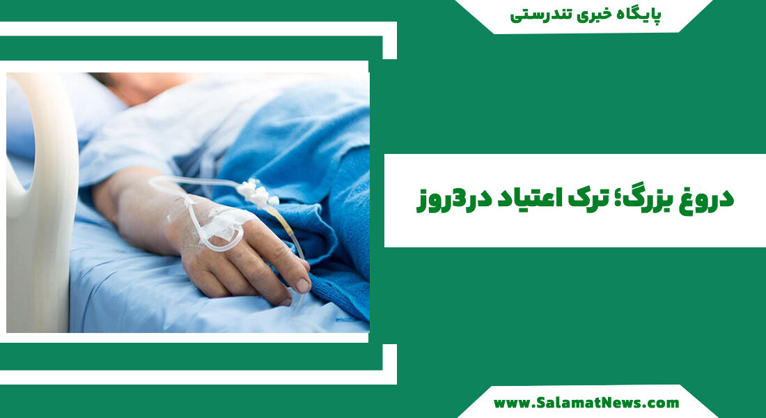 دروغ بزرگ؛ ترک اعتیاد در3روز دروغ بزرگ؛ ترک اعتیاد در3روز