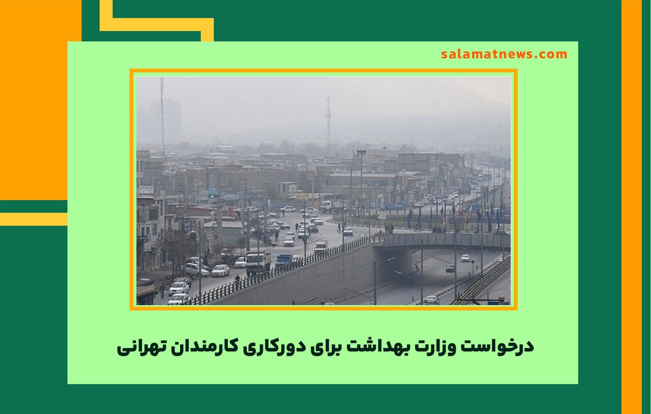 درخواست وزارت بهداشت برای دوركاری كارمندان تهرانی