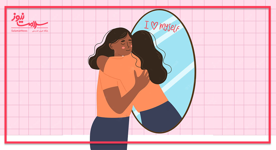 چگونه با تمرینات مثبت روزانه اعتماد به نفس خود را افزایش دهیم؟ چگونه با تمرینات مثبت روزانه اعتماد به نفس خود را افزایش دهیم؟