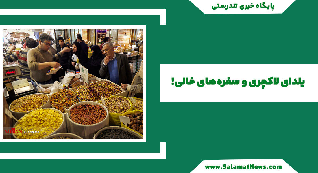 یلدای لاکچری و سفرههای خالی! / یک مشت آجیل 300 هزار تومان! یلدای لاکچری و سفرههای خالی! / یک مشت آجیل 300 هزار تومان!