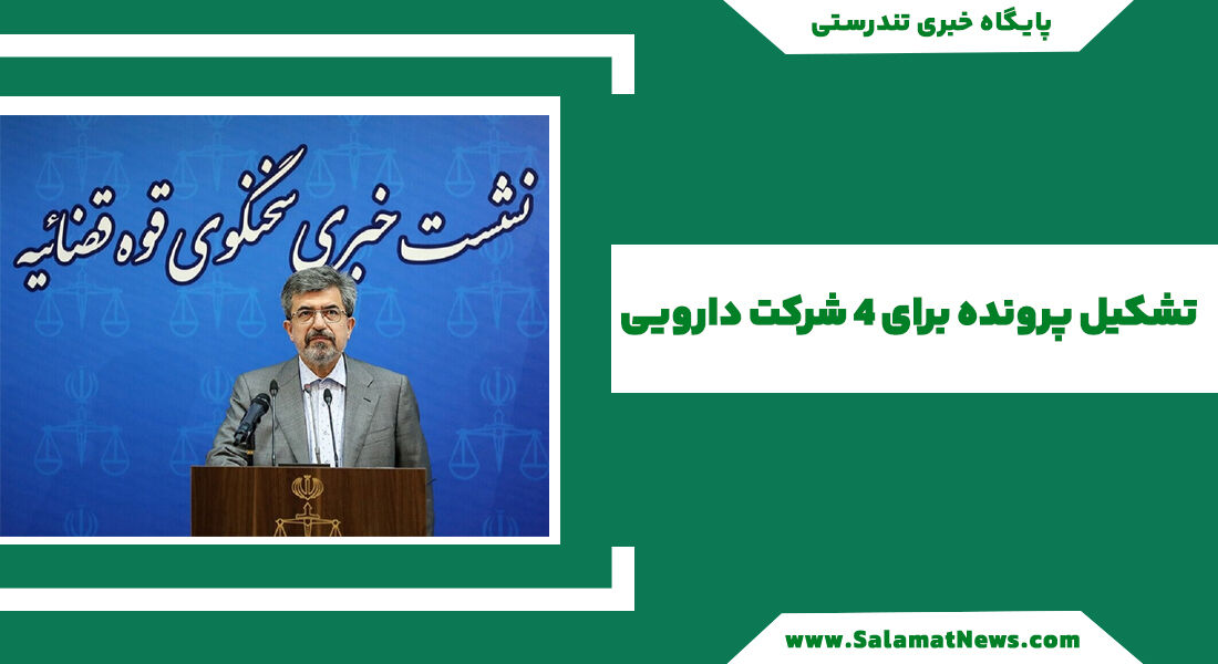 تشکیل پرونده برای 4 شرکت دارویی تشکیل پرونده برای 4 شرکت دارویی