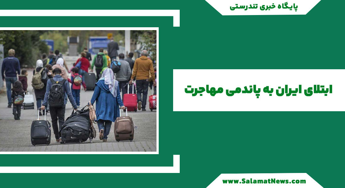 ابتلای ایران به پاندمی مهاجرت / فعالیت ۲۹‌هزار ایرانی در بخش بهداشت و درمان آمریکا  