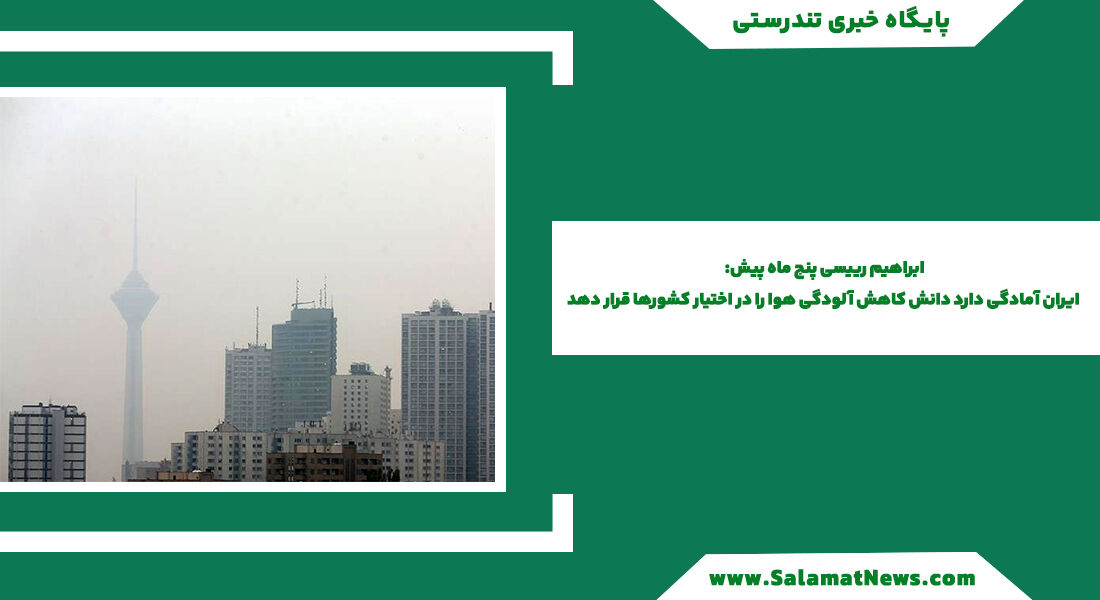 ابراهیم رییسی پنج ماه پیش: ایران آمادگی دارد دانش کاهش آلودگی هوا را در اختیار کشورها قرار دهد ابراهیم رییسی پنج ماه پیش: ایران آمادگی دارد دانش کاهش آلودگی هوا را در اختیار کشورها قرار دهد