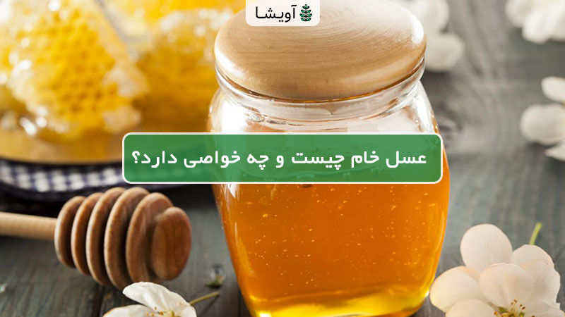 عسل طبیعی و خام چه خواصی دارد؟ 5 خواص عسل طبیعی