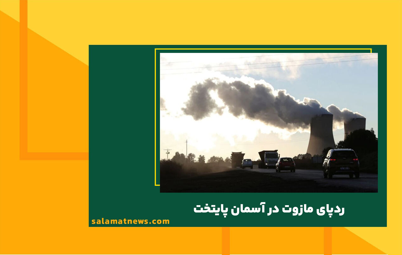 ردپای مازوت در آسمان پایتخت  ردپای مازوت در آسمان پایتخت