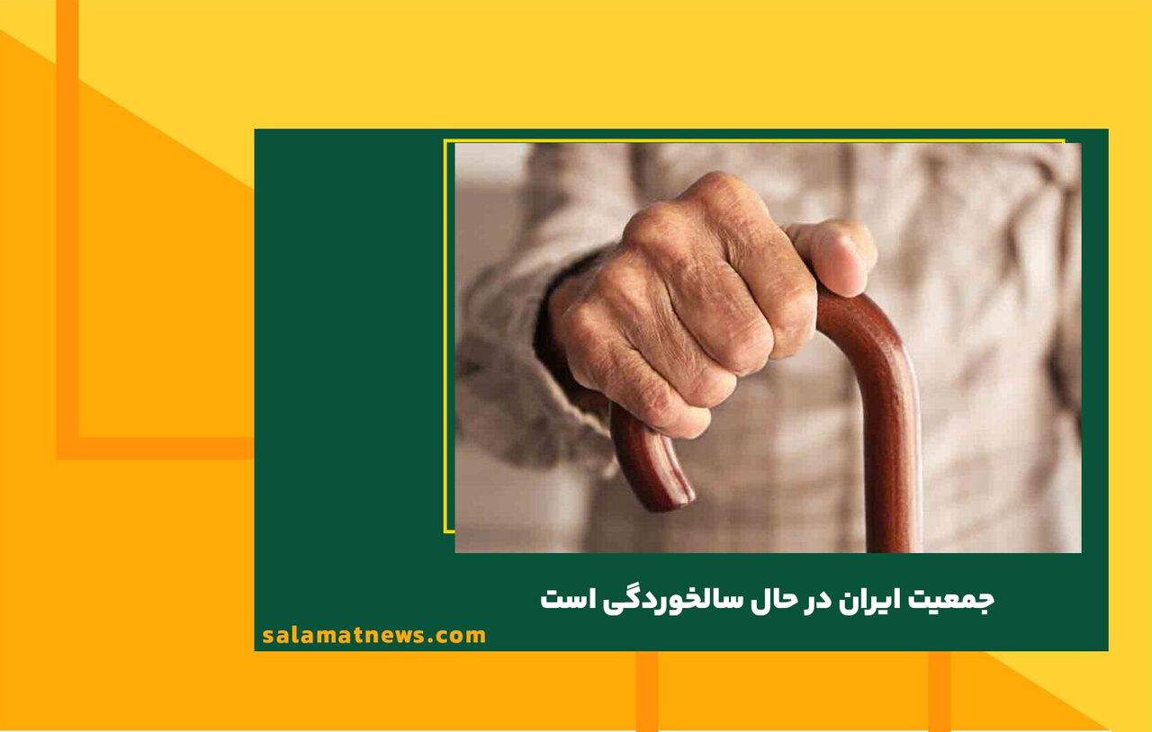 جمعیت ایران در حال سالخوردگی است