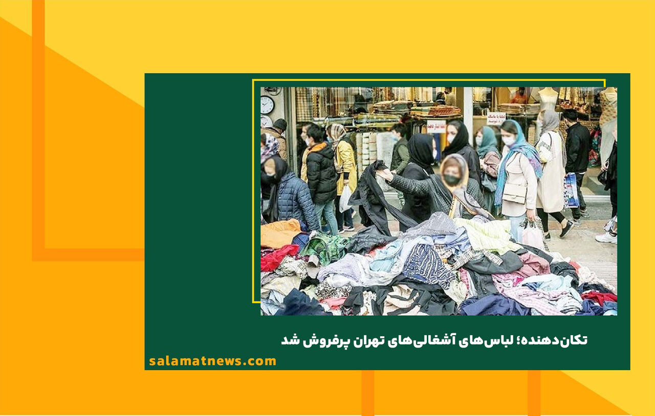 تکان‌دهنده؛ لباس‌های آشغالی‌های تهران پرفروش شد
