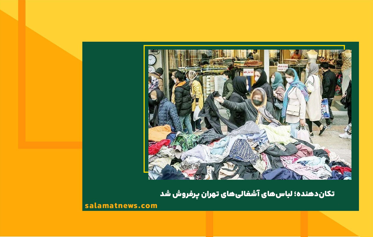 تکاندهنده؛ لباسهای آشغالیهای تهران پرفروش شد تکاندهنده؛ لباسهای آشغالیهای تهران پرفروش شد
