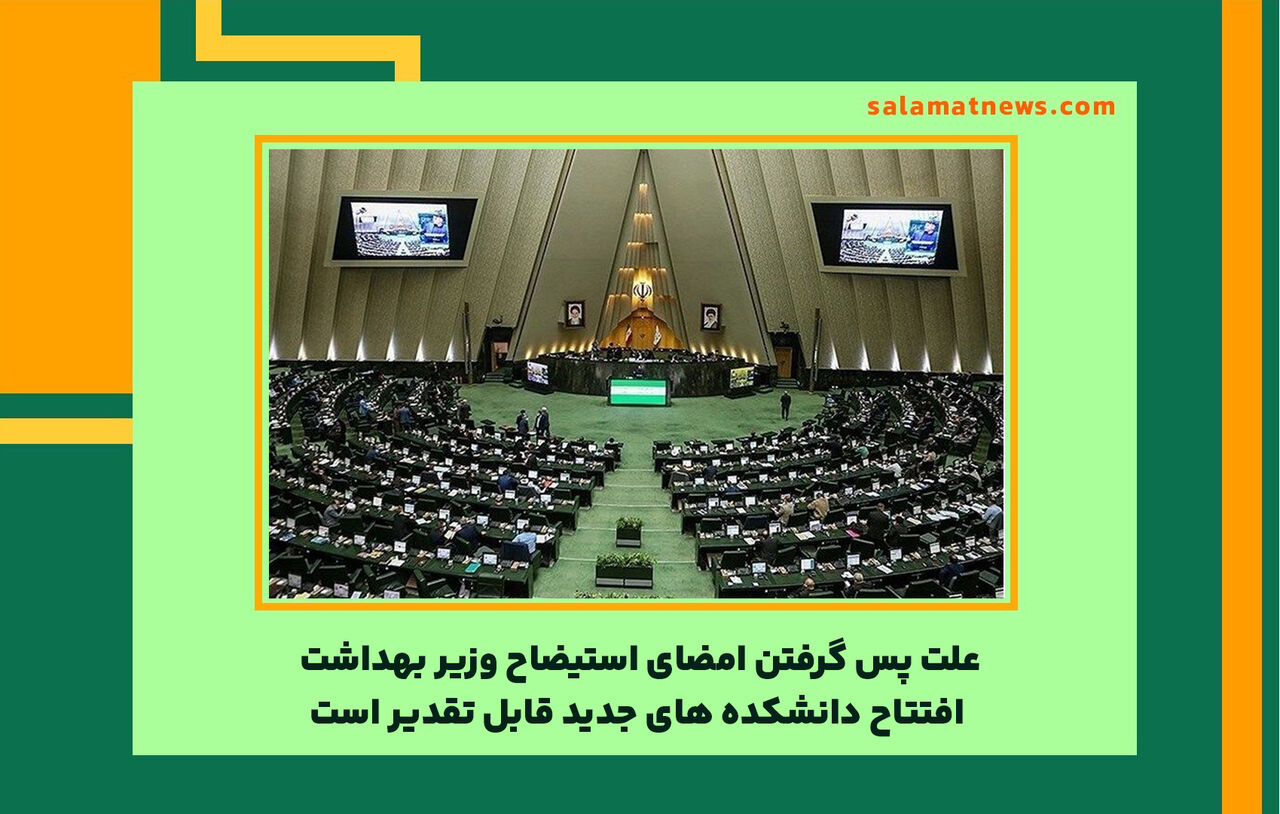 علت پس گرفتن امضای استیضاح وزیر بهداشت/ افتتاح دانشکده های جدید قابل تقدیر است علت پس گرفتن امضای استیضاح وزیر بهداشت/ افتتاح دانشکده های جدید قابل تقدیر است