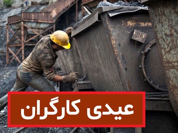 عیدی امسال کارگران چقدر است؟/ کمتر از هشت میلیون و سیصد نداریم