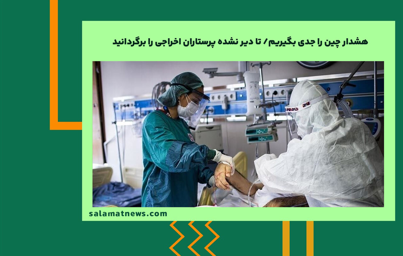هشدار چین را جدی بگیریم/ تا دیر نشده پرستاران اخراجی را برگردانید هشدار چین را جدی بگیریم/ تا دیر نشده پرستاران اخراجی را برگردانید