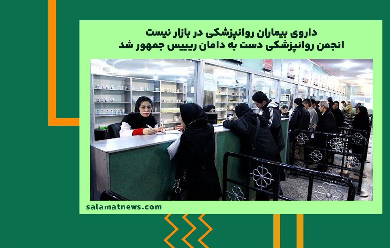 داروی بیماران روانپزشکی در بازار نیست/انجمن روانپزشکی دست به دامان ریییس جمهور شد داروی بیماران روانپزشکی در بازار نیست/انجمن روانپزشکی دست به دامان ریییس جمهور شد