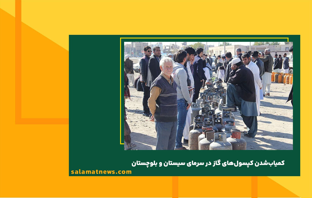 کمیاب‌شدن کپسول‌های گاز در سرمای سیستان و بلوچستان
