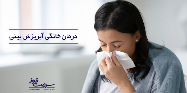 درمان های خانگی آبریزش بینی درمان های خانگی آبریزش بینی