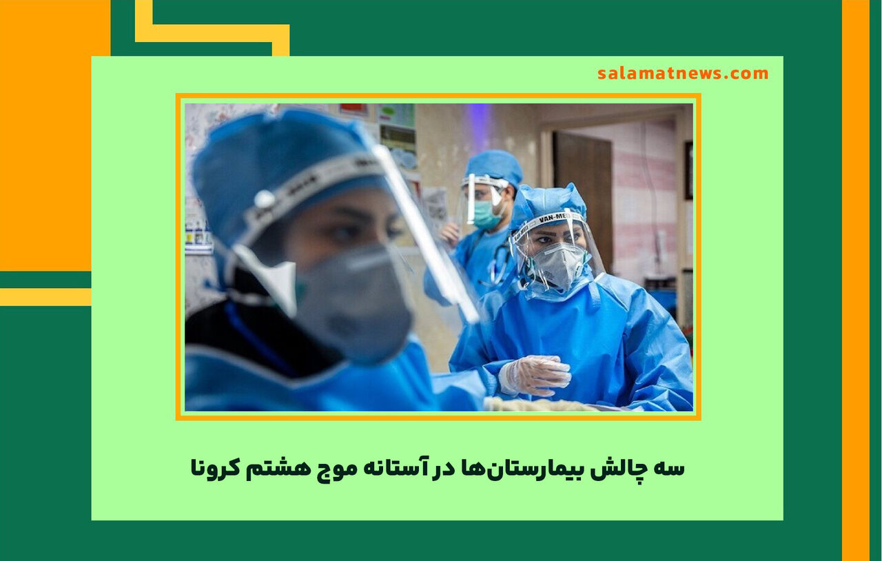 سه چالش بیمارستانها در آستانه موج هشتم کرونا سه چالش بیمارستانها در آستانه موج هشتم کرونا
