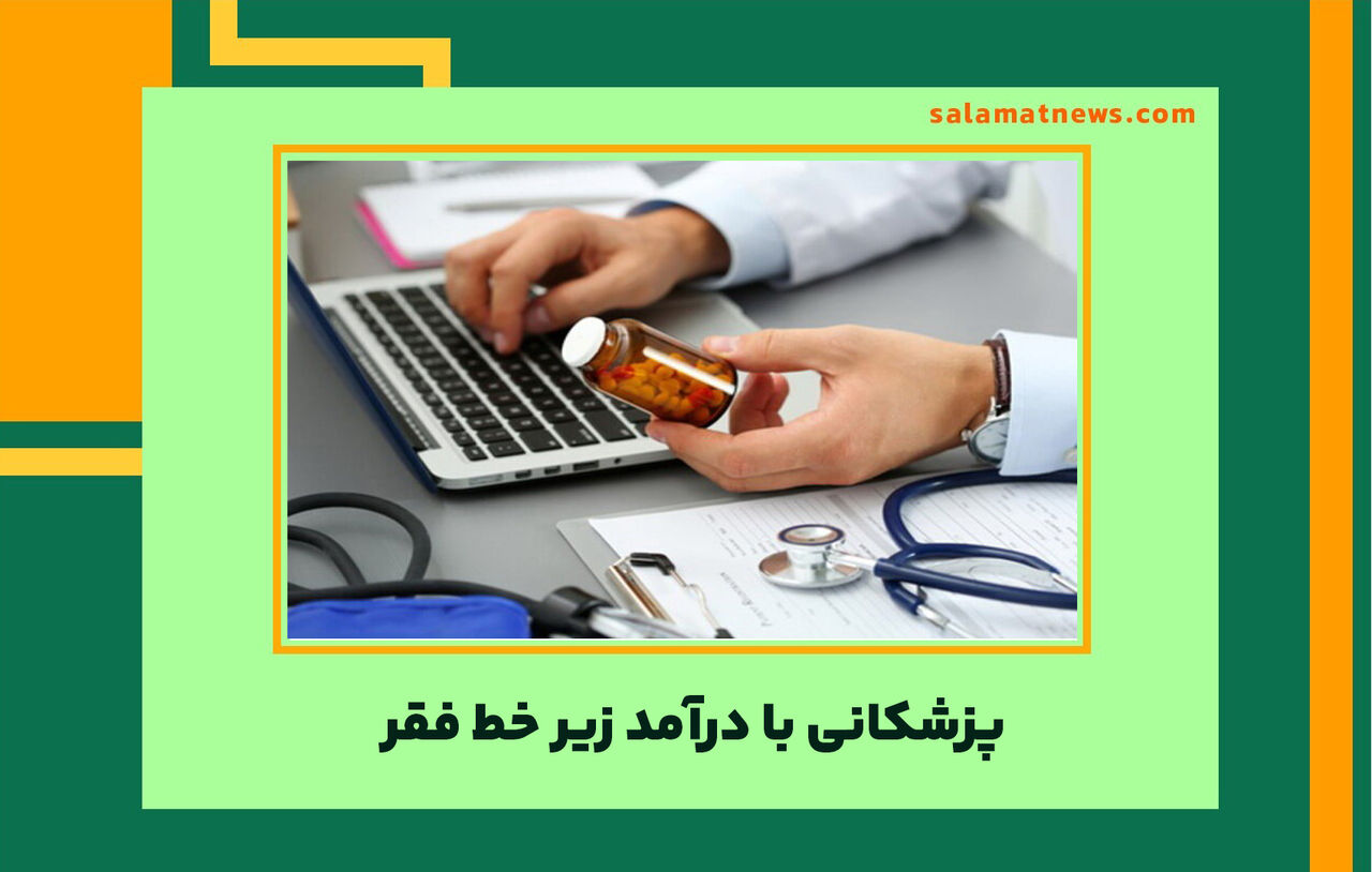 پزشکانی با درآمد زیر خط فقر پزشکانی با درآمد زیر خط فقر