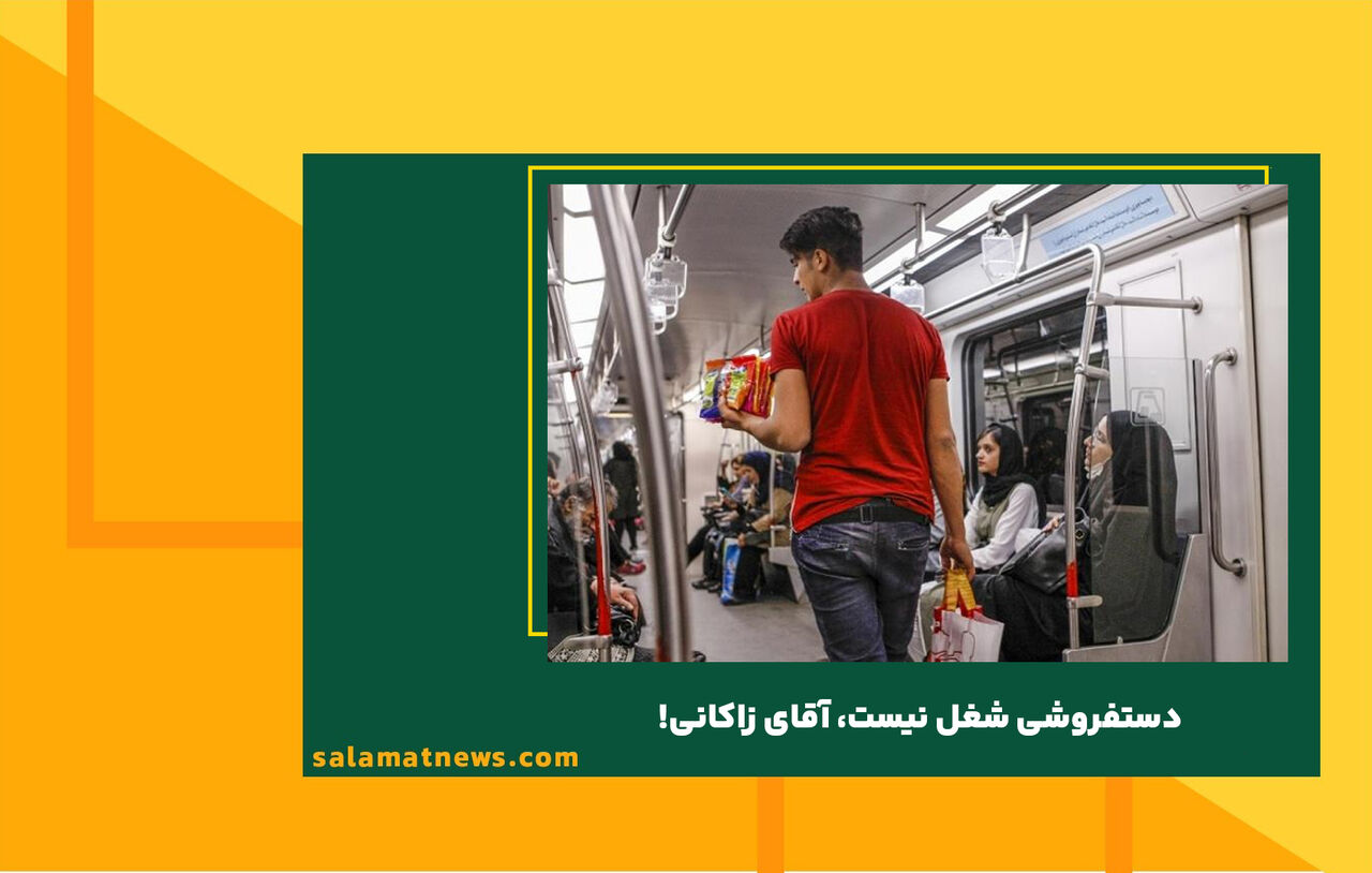 دستفروشی شغل نیست، آقای زاکانی! دستفروشی شغل نیست، آقای زاکانی!