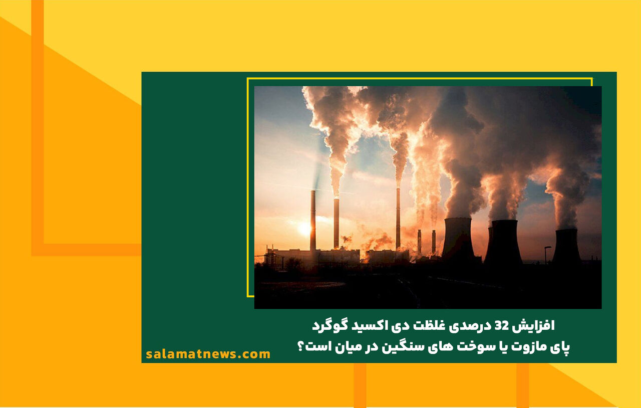 افزایش 32 درصدی غلظت دی اکسید گوگرد/پای مازوت یا سوخت های سنگین در میان است؟ افزایش 32 درصدی غلظت دی اکسید گوگرد/پای مازوت یا سوخت های سنگین در میان است؟