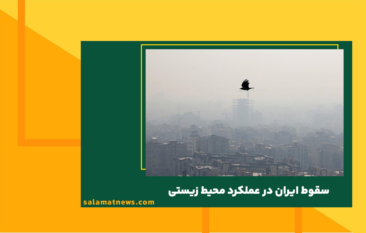 سقوط ایران در عملکرد محیط زیستی
