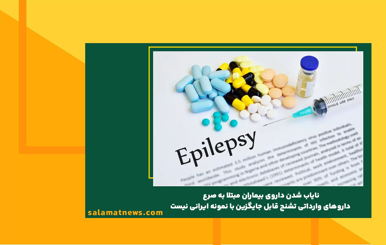 نایاب شدن داروی بیماران مبتلا به صرع/ داروهای وارداتی تشنج قابل جایگزین با نمونه ایرانی نیست