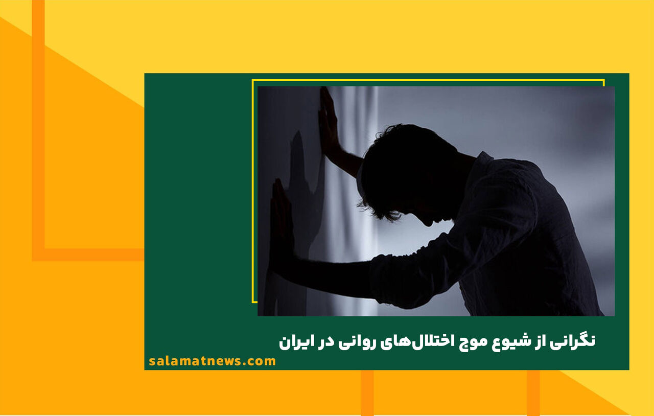 نگرانی از شیوع موج اختلالهای روانی در ایران نگرانی از شیوع موج اختلالهای روانی در ایران