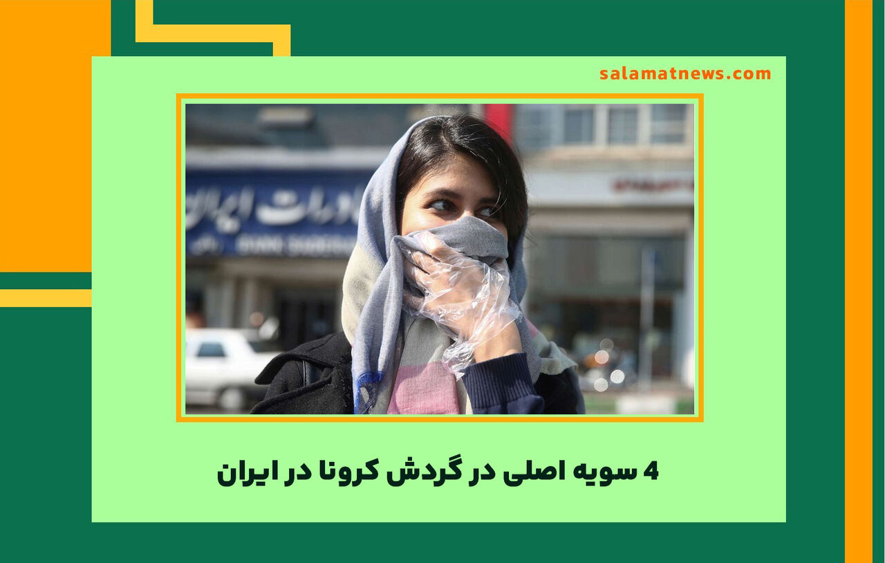۴ سویه اصلی در گردش کرونا در ایران