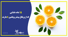 15 ماده غذایی که از پرتقال بیشتر ویتامین C دارند