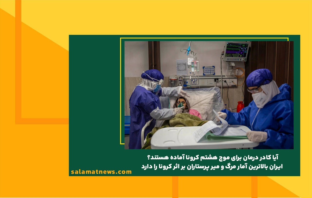 آیا کادر درمان برای موج هشتم کرونا آماده هستند؟ /ایران بالاترین آمار مرگ و میر پرستاران بر اثر کرونا را دارد