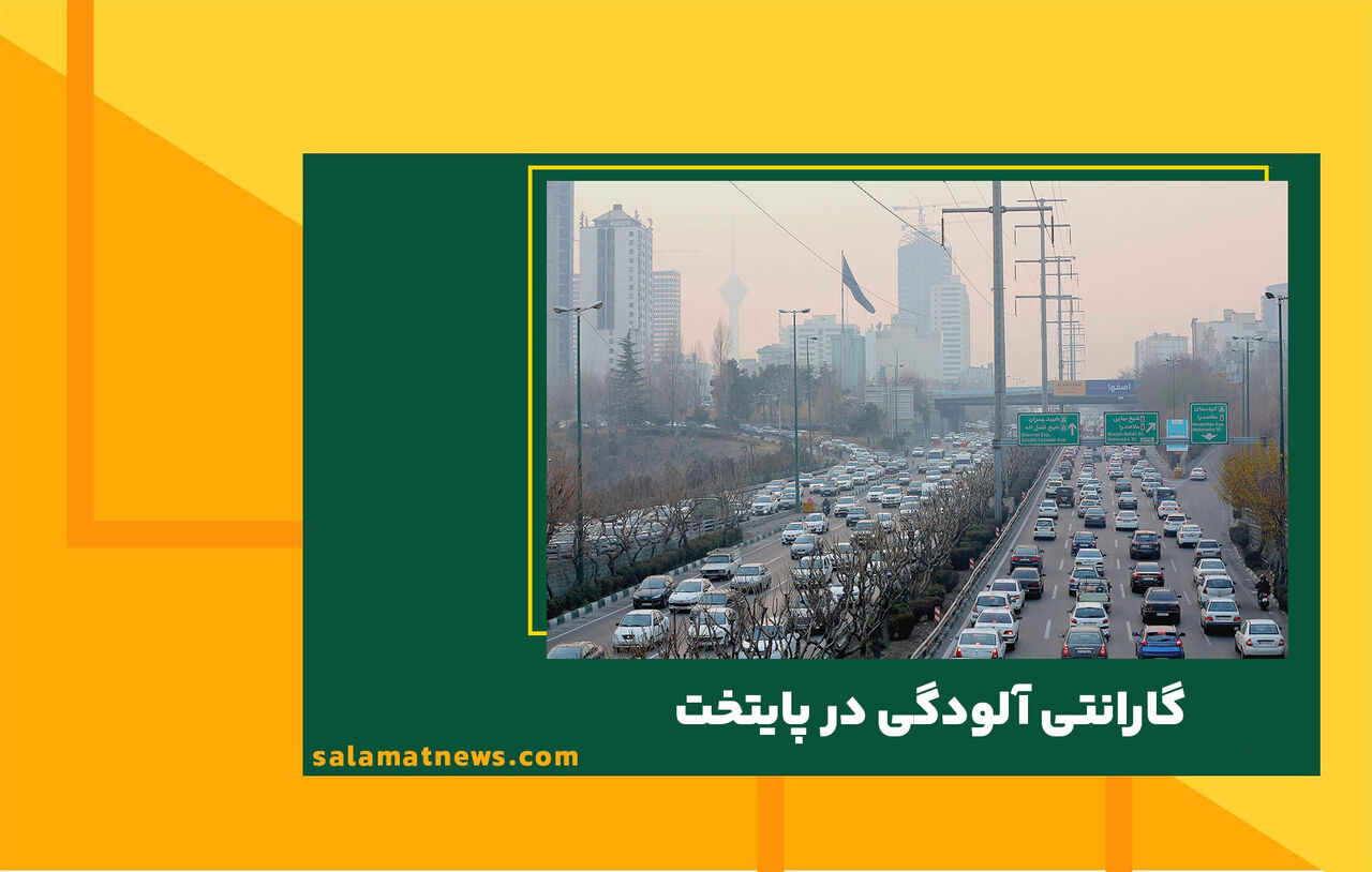 گارانتی آلودگی در پایتخت 