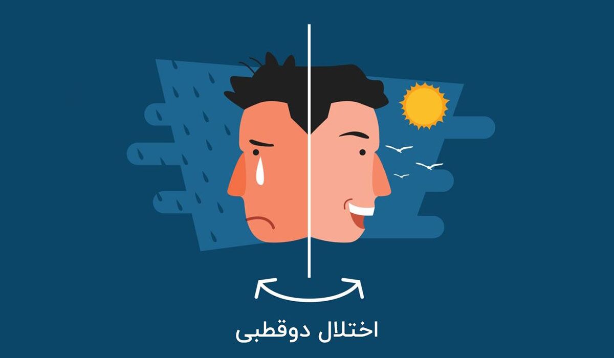 مشکلات مربوط به اختلال شخصیت دو قطبی