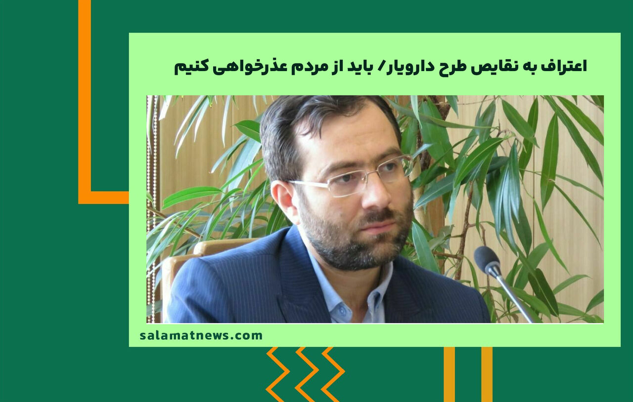 اعتراف به نقایص طرح دارویار/ باید از مردم عذرخواهی کنیم اعتراف به نقایص طرح دارویار/ باید از مردم عذرخواهی کنیم