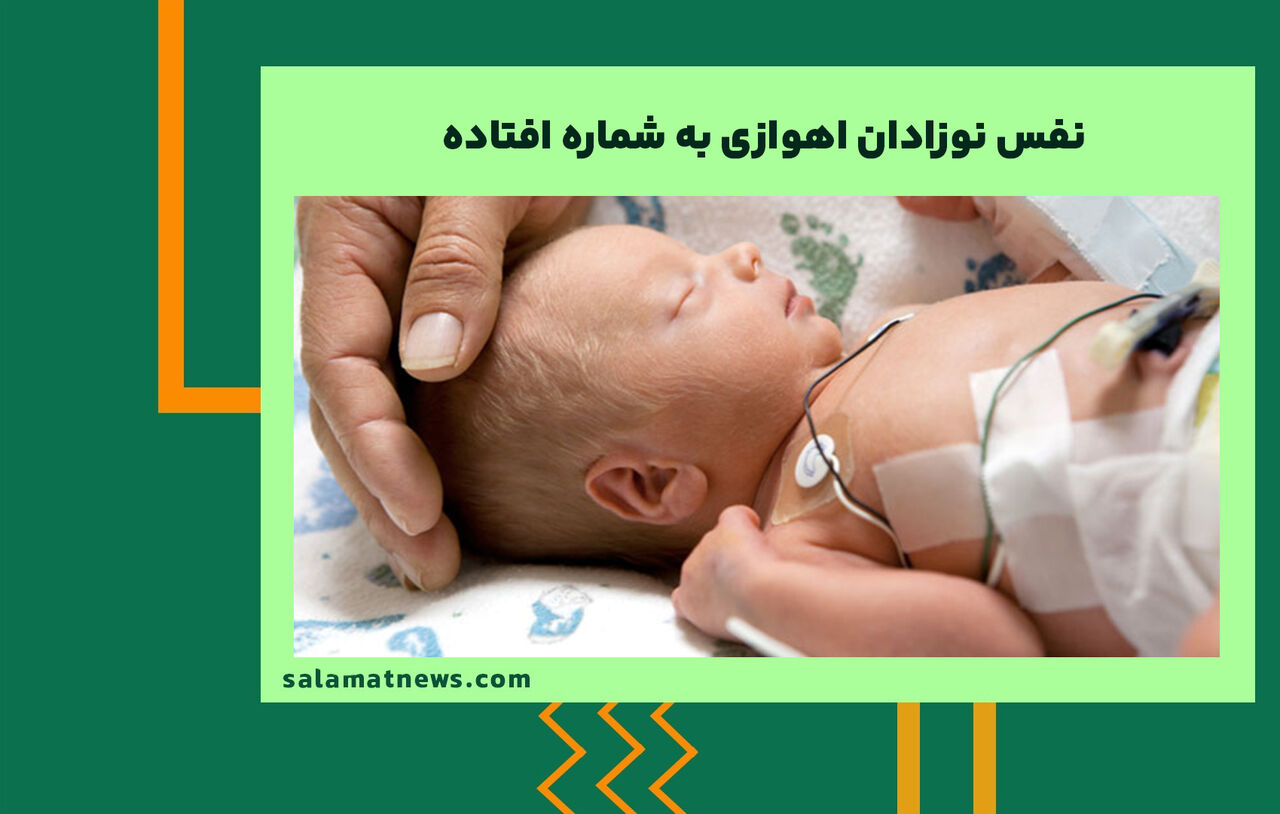 نفس‌ نوزادان اهوازی به شماره افتاده/ظرفیت تنها مرکز تخصصی اطفال خوزستان تکمیل شد