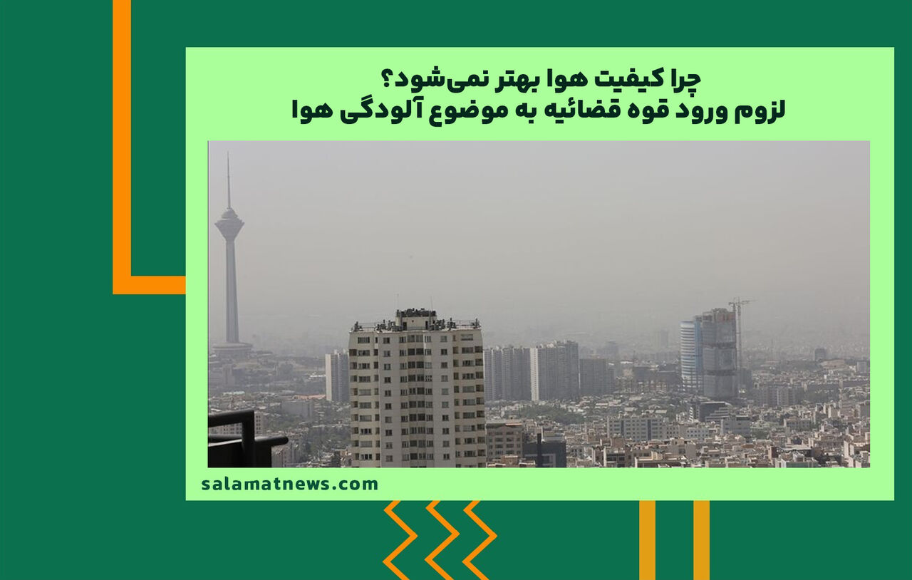 چرا کیفیت هوا بهتر نمی‌شود؟/ لزوم ورود قوه قضائیه به موضوع آلودگی هوا