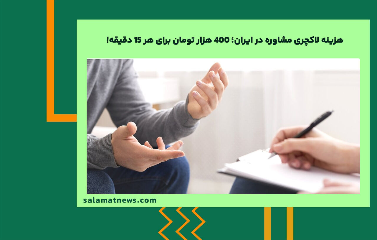 هزینه لاکچری مشاوره در ایران؛ ۴۰۰ هزار تومان برای هر ۱۵ دقیقه! | چرا حق مشاوره روانشناسی در ایران گران است؟ هزینه لاکچری مشاوره در ایران؛ ۴۰۰ هزار تومان برای هر ۱۵ دقیقه! | چرا حق مشاوره روانشناسی در ایران گران است؟