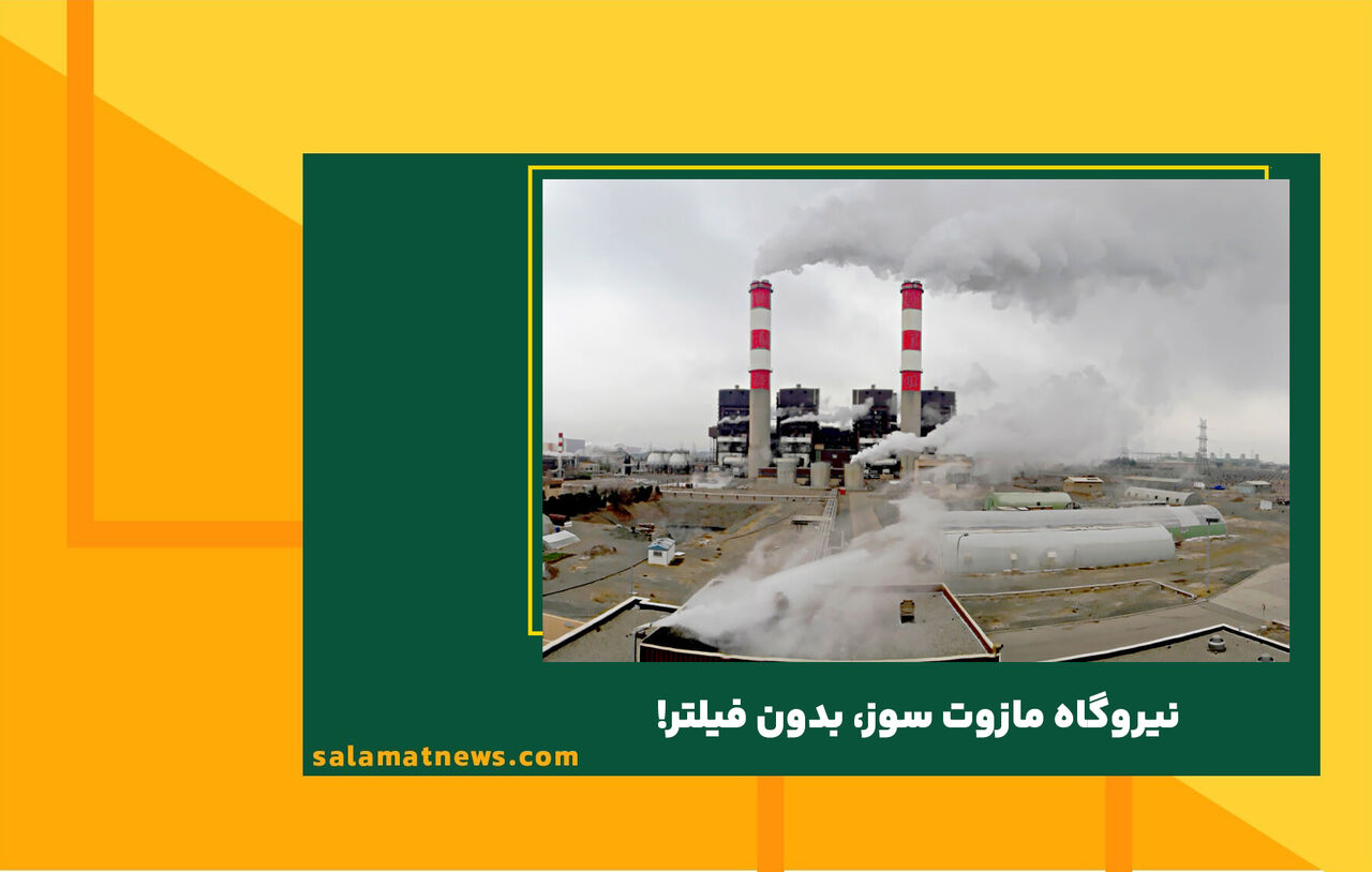 نیروگاه مازوت سوز، بدون فیلتر! نیروگاه مازوت سوز، بدون فیلتر!