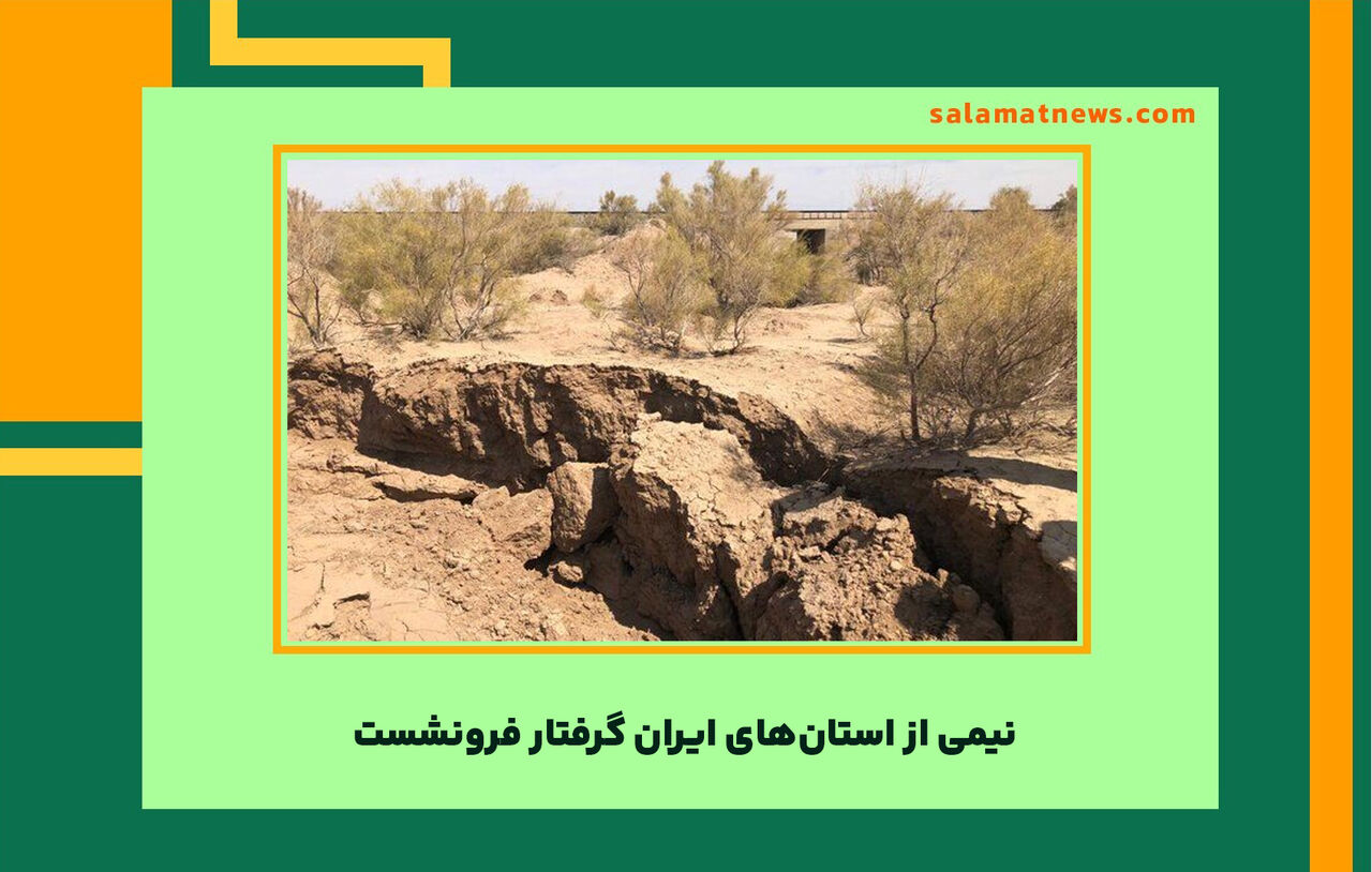 نیمی از استانهای ایران گرفتار فرونشست نیمی از استانهای ایران گرفتار فرونشست