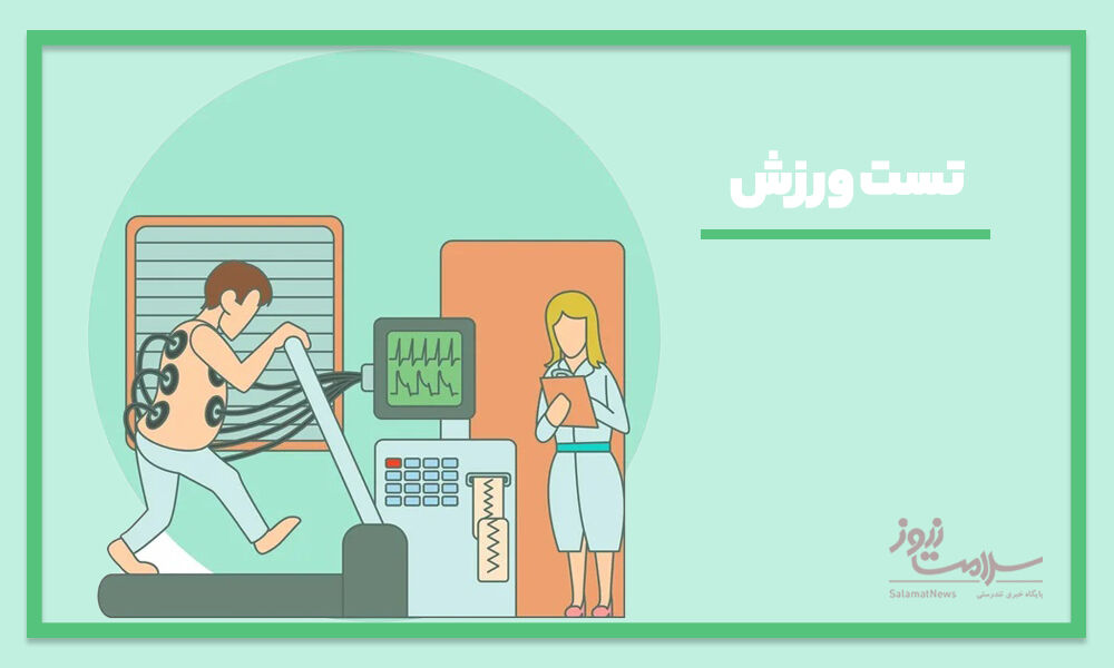 چرا تست ورزش میدهیم و چگونه برای آن آماده شویم؟ چرا تست ورزش میدهیم و چگونه برای آن آماده شویم؟
