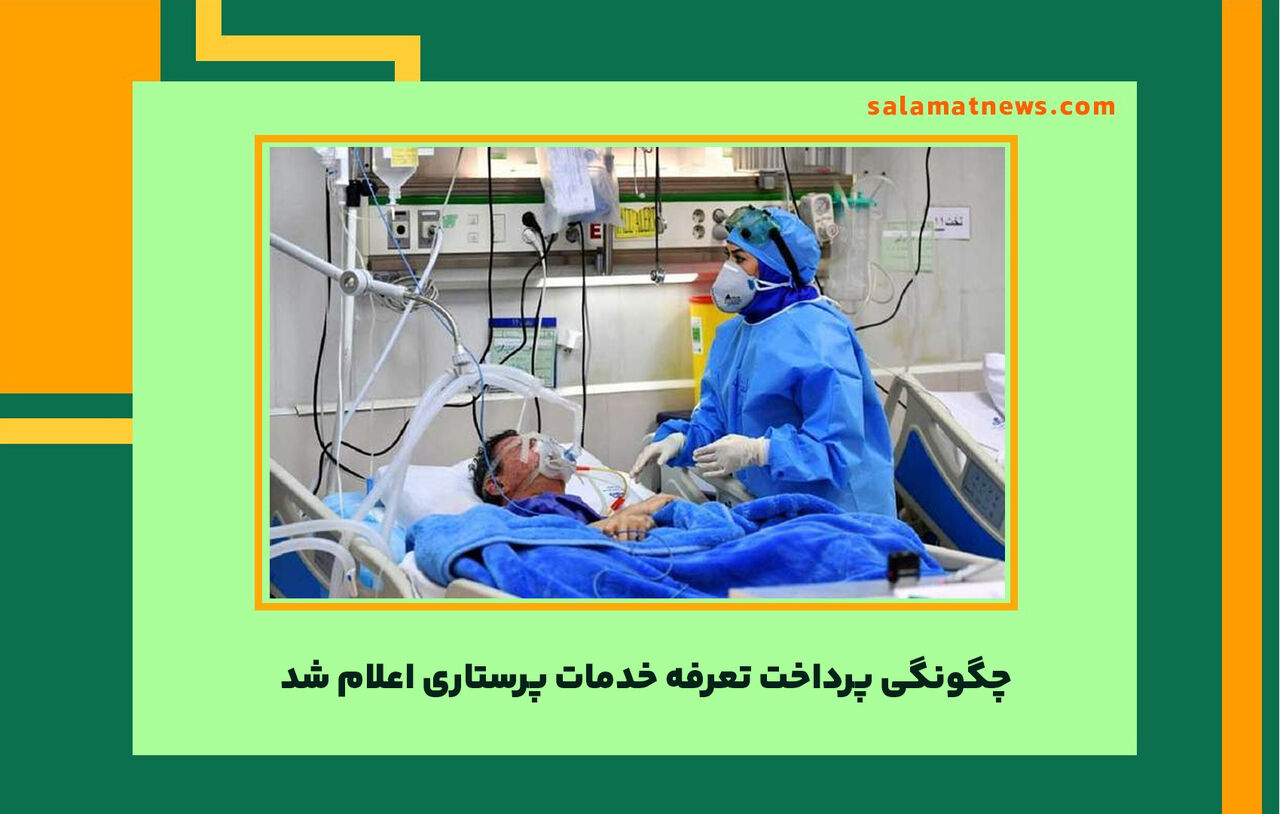 چگونگی پرداخت تعرفه خدمات پرستاری اعلام شد چگونگی پرداخت تعرفه خدمات پرستاری اعلام شد