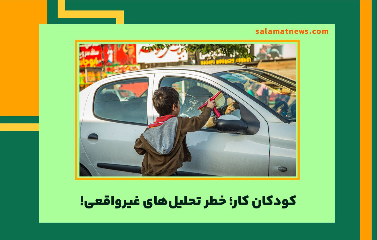 کودکان کار؛ خطر تحلیلهای غیرواقعی! کودکان کار؛ خطر تحلیلهای غیرواقعی!