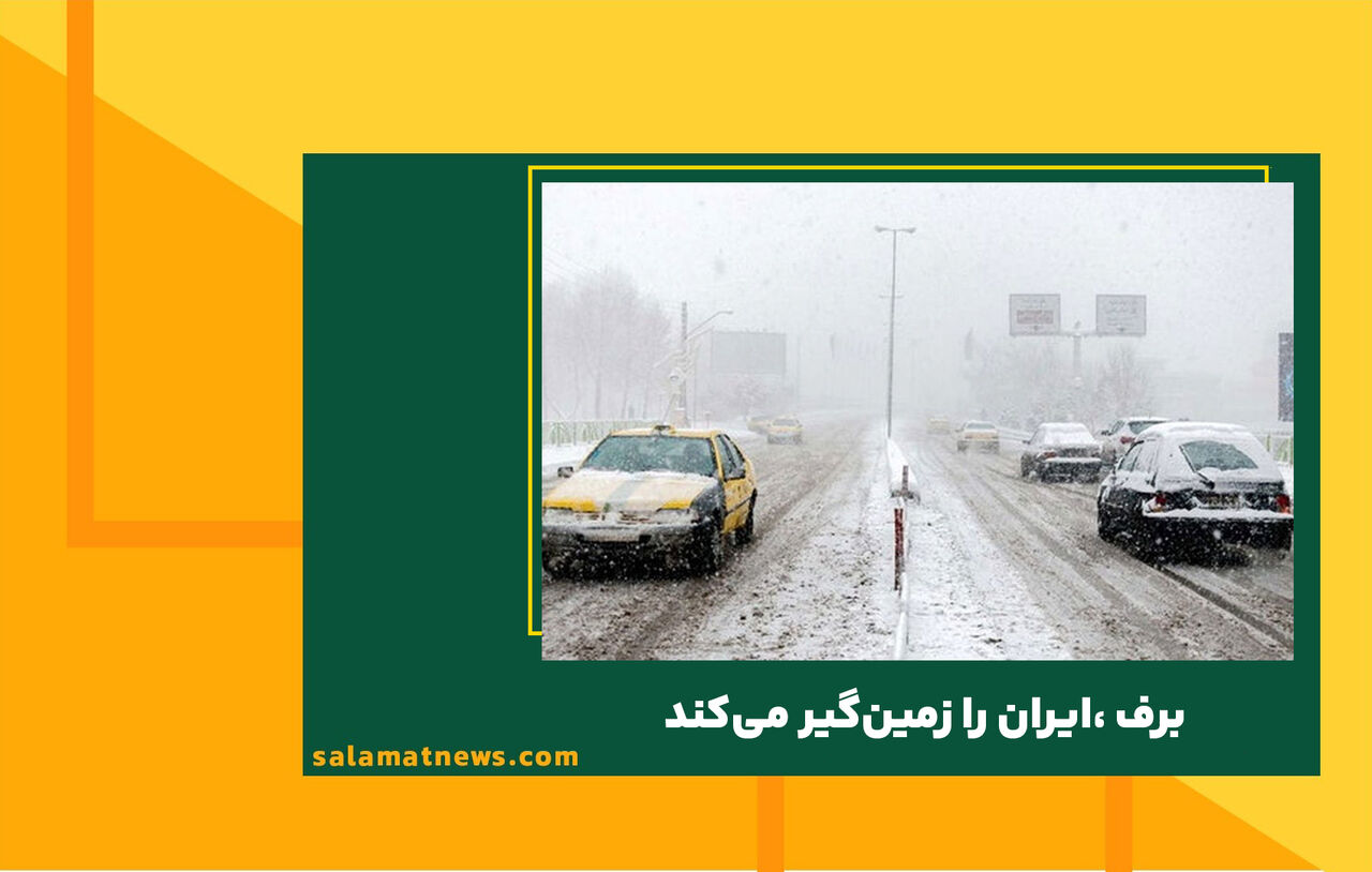 برف ،ایران را زمین‌گیر می‌کند 