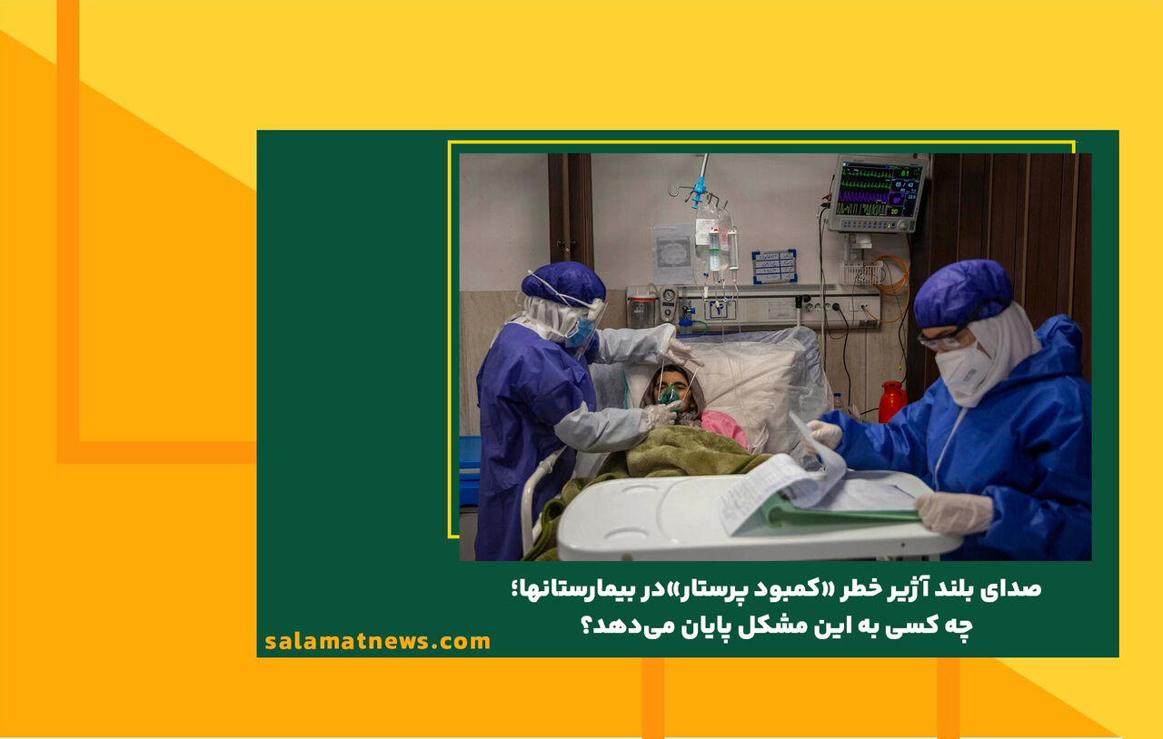 صدای بلند آژیر خطر «کمبود پرستار»در بیمارستانها؛چه کسی به این مشکل پایان میدهد؟ صدای بلند آژیر خطر «کمبود پرستار»در بیمارستانها؛چه کسی به این مشکل پایان میدهد؟