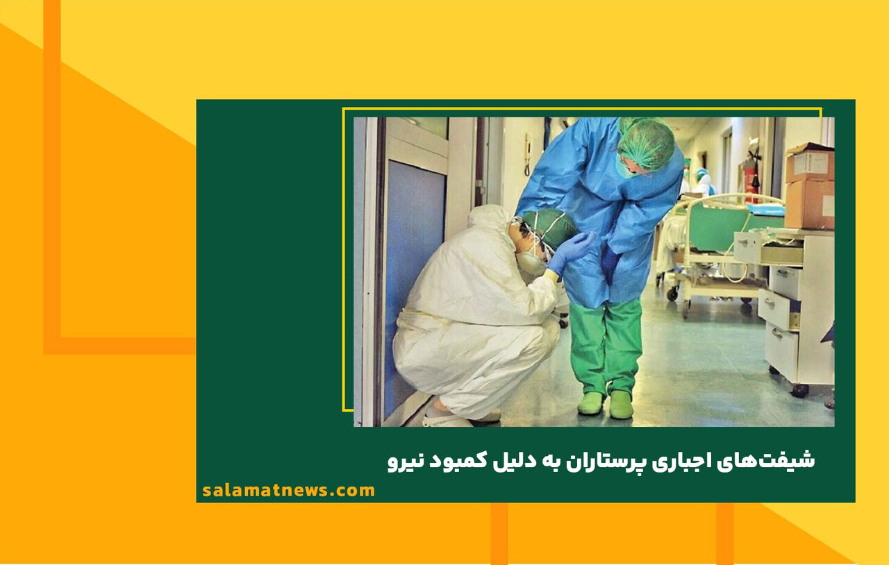 شیفتهای اجباری پرستاران به دلیل کمبود نیرو شیفتهای اجباری پرستاران به دلیل کمبود نیرو