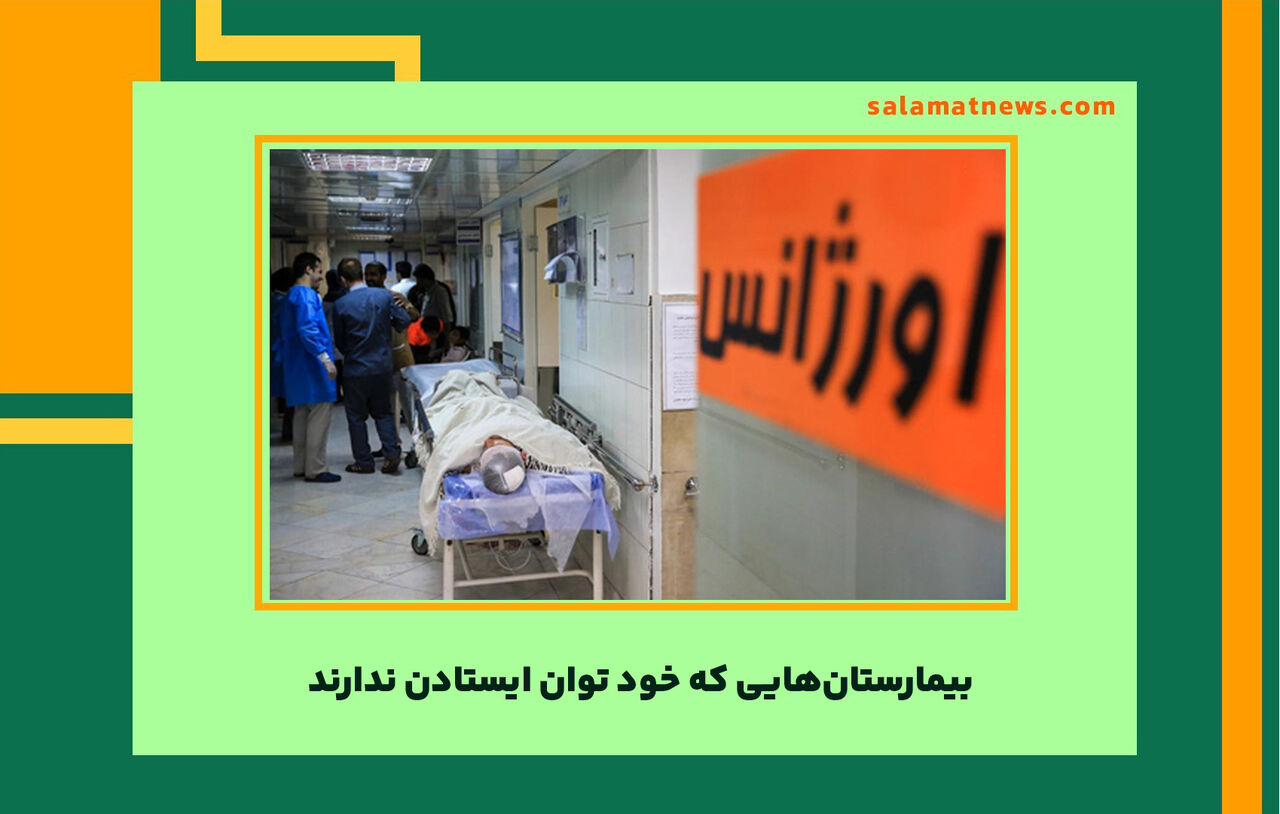 بیمارستانهایی که خود توان ایستادن ندارند بیمارستانهایی که خود توان ایستادن ندارند