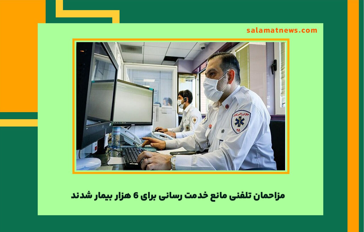 مزاحمان تلفنی مانع خدمت رسانی به 6 هزار بیمار شدند مزاحمان تلفنی مانع خدمت رسانی به 6 هزار بیمار شدند