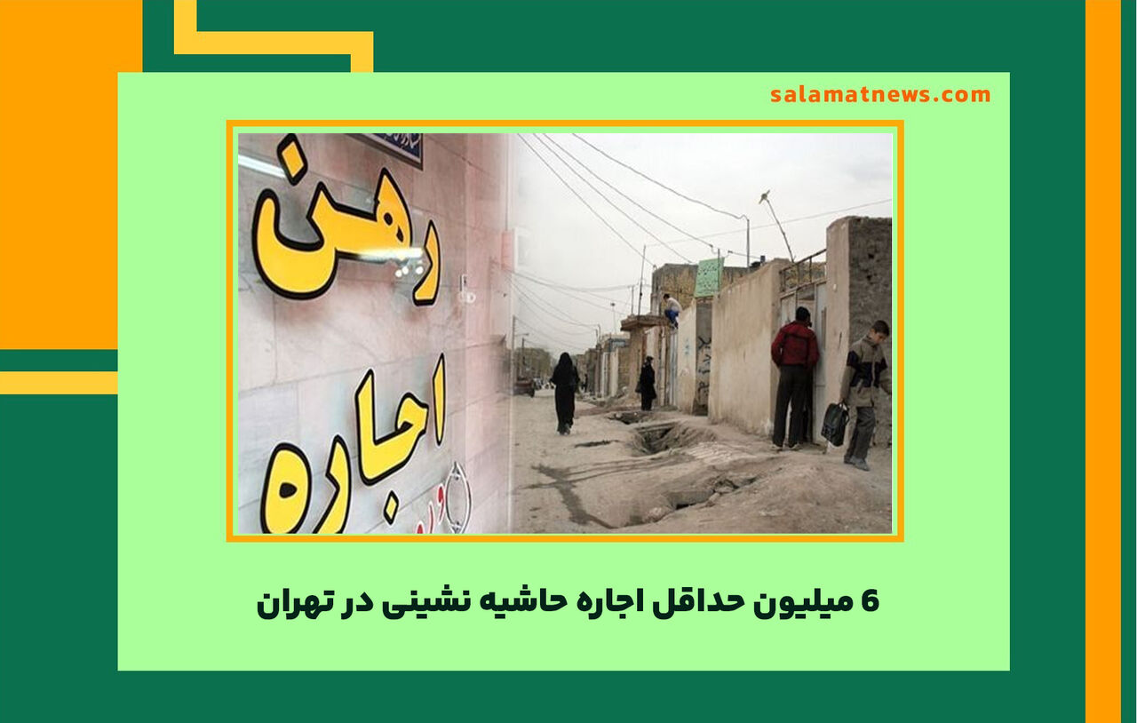 6 میلیون حداقل اجاره حاشیه نشینی در تهران 